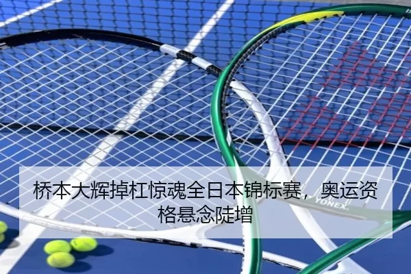 桥本大辉掉杠惊魂全日本锦标赛，奥运资格悬念陡增
